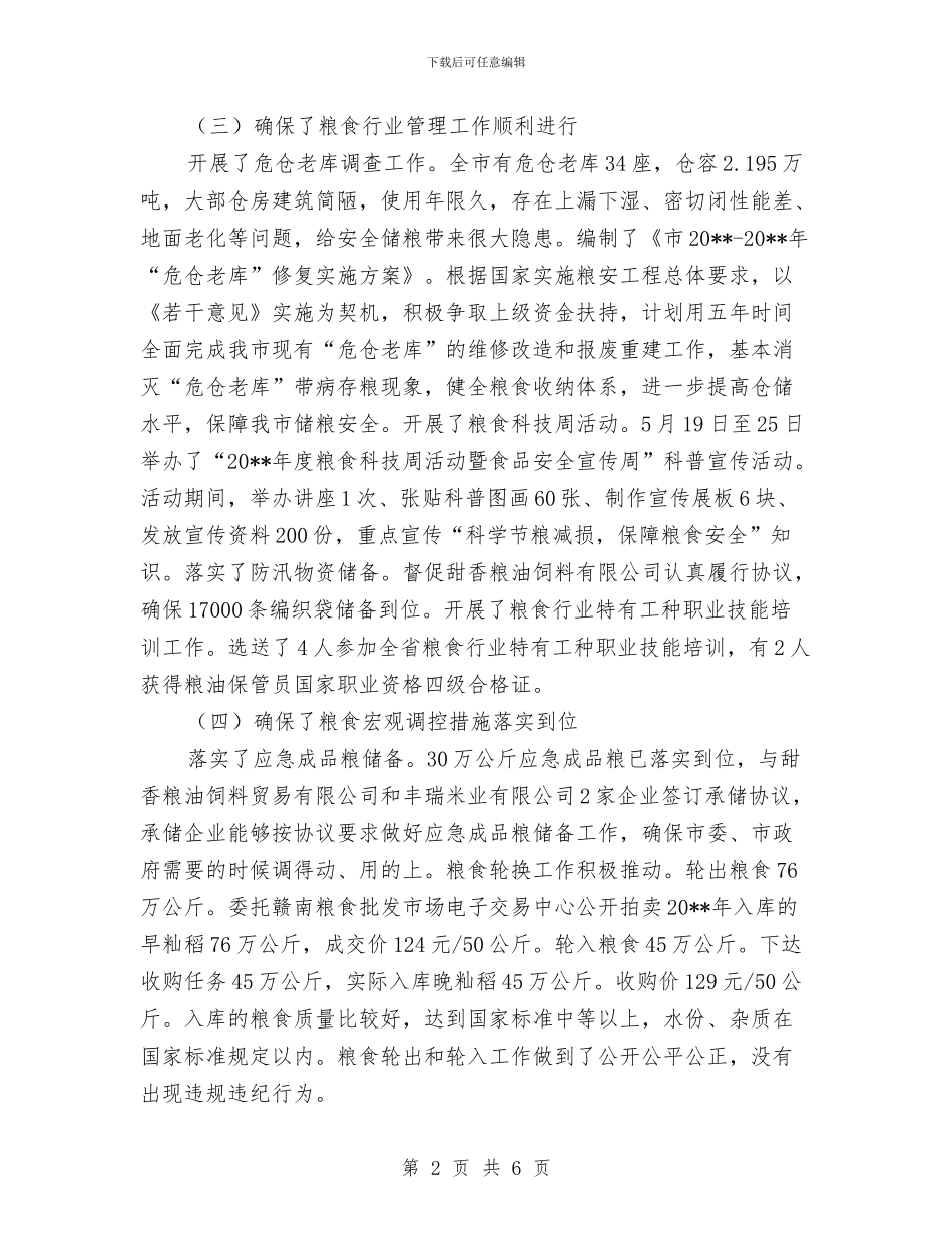 粮食流通中心上半年工作总结与粮食流通中心副主任述职述廉述德报告汇编_第2页