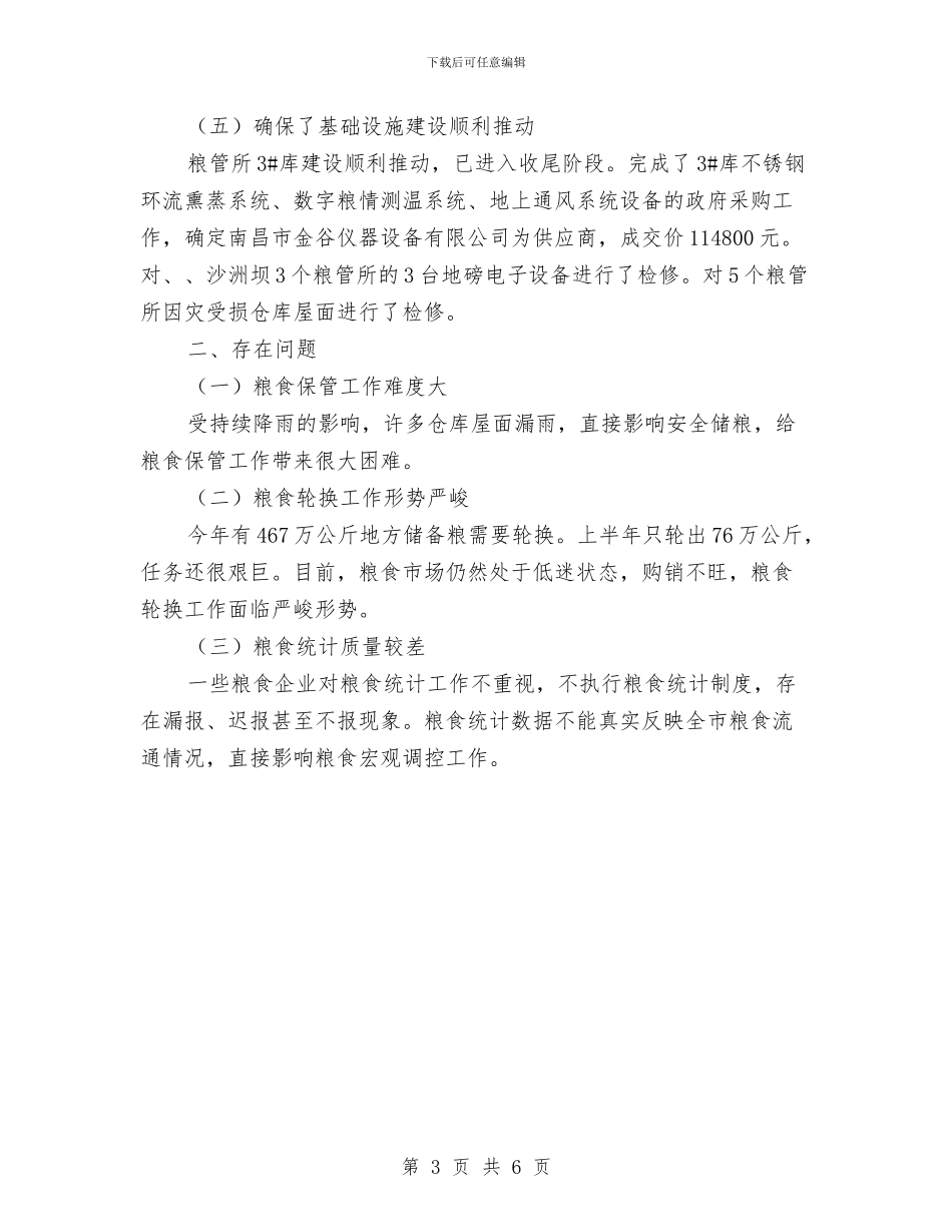 粮食流通中心上半年工作总结与粮食流通中心副主任述职述廉述德报告汇编_第3页