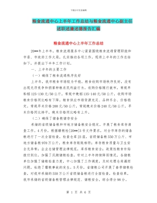 粮食流通中心上半年工作总结与粮食流通中心副主任述职述廉述德报告汇编