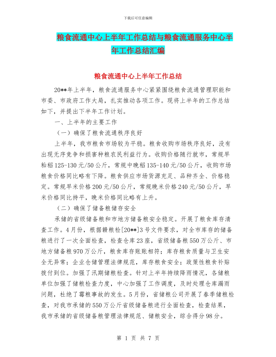 粮食流通中心上半年工作总结与粮食流通服务中心半年工作总结汇编_第1页