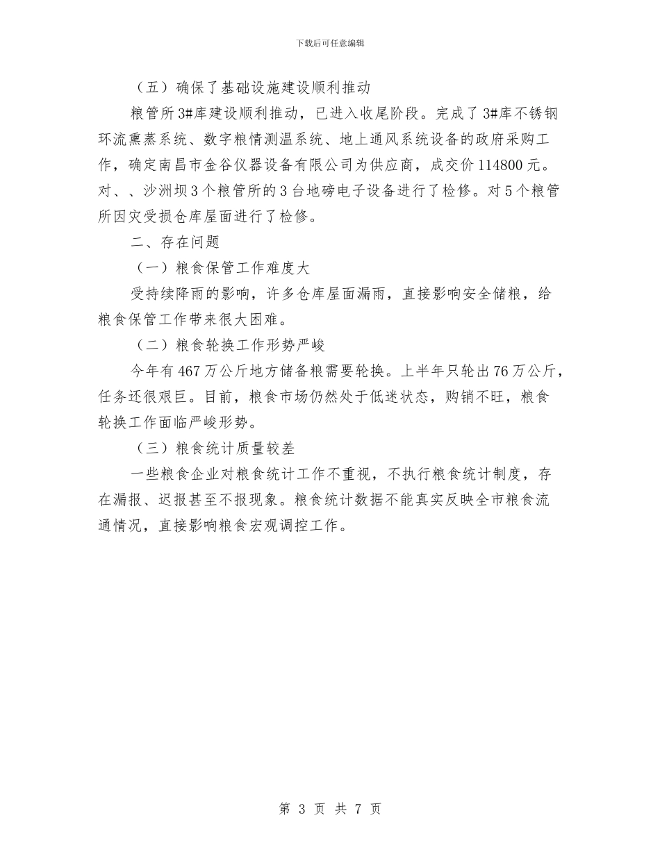 粮食流通中心上半年工作总结与粮食流通服务中心半年工作总结汇编_第3页