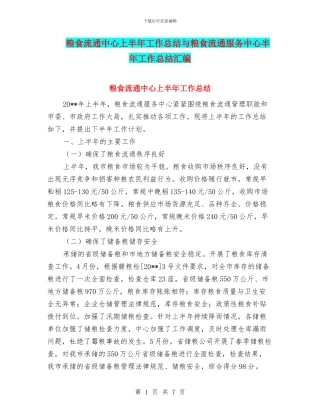 粮食流通中心上半年工作总结与粮食流通服务中心半年工作总结汇编