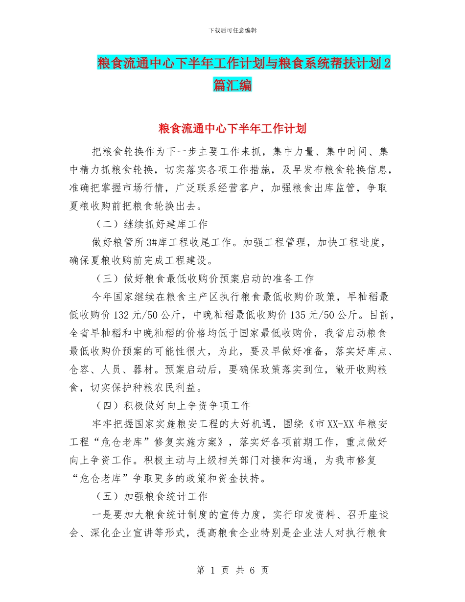 粮食流通中心下半年工作计划与粮食系统帮扶计划2篇汇编_第1页
