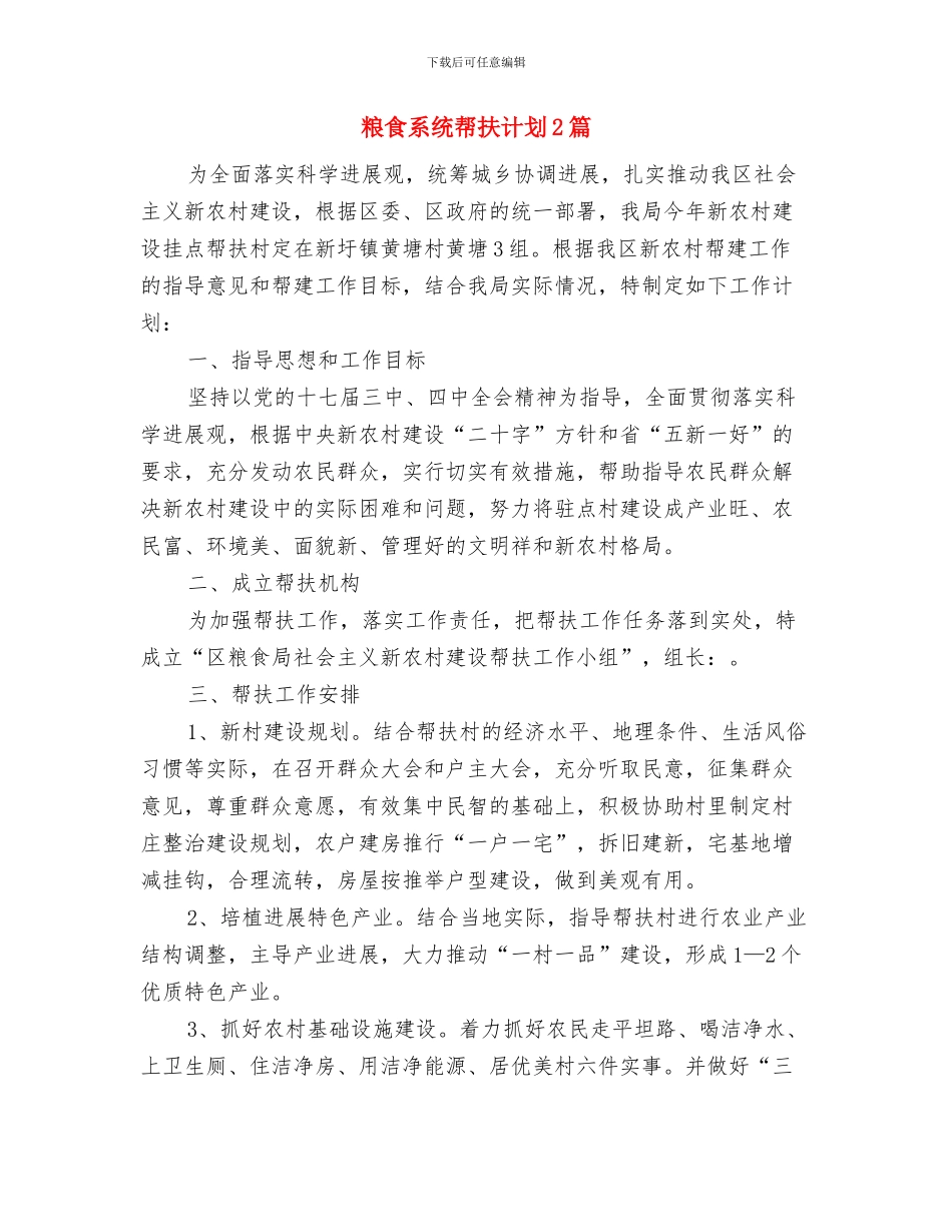 粮食流通中心下半年工作计划与粮食系统帮扶计划2篇汇编_第3页