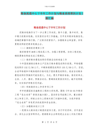 粮食流通中心下半年工作计划与粮食系统帮扶计划2篇汇编