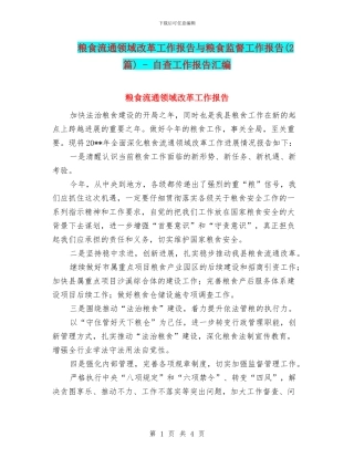 粮食流通领域改革工作报告与粮食监督工作报告