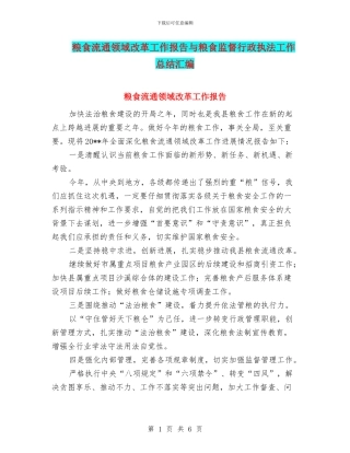 粮食流通领域改革工作报告与粮食监督行政执法工作总结汇编