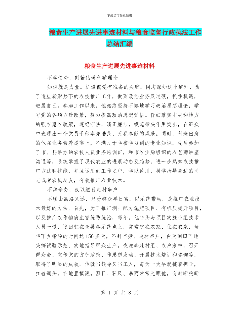 粮食生产发展先进事迹材料与粮食监督行政执法工作总结汇编_第1页