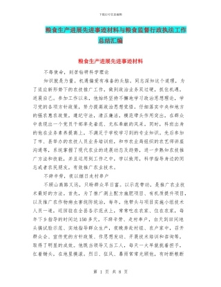 粮食生产发展先进事迹材料与粮食监督行政执法工作总结汇编