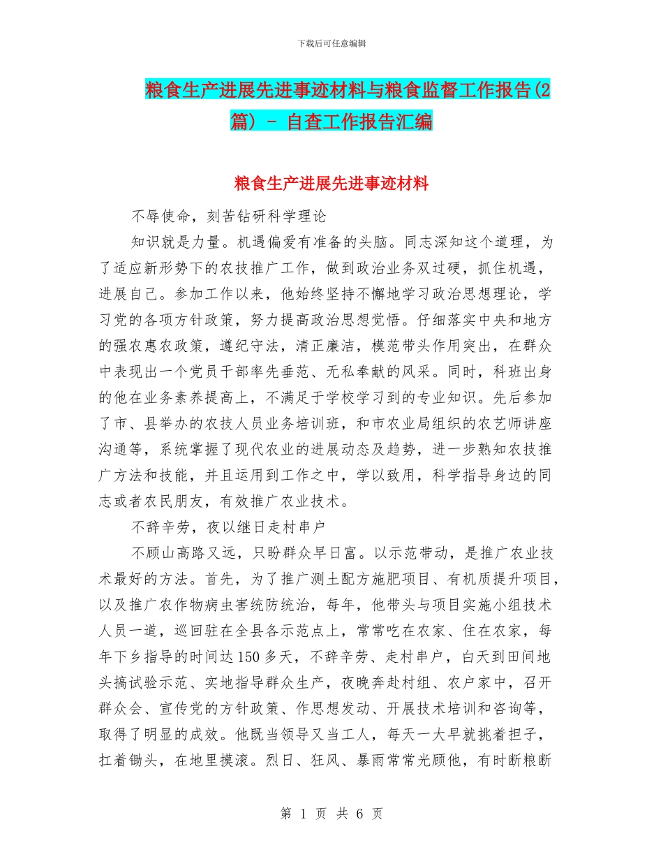 粮食生产发展先进事迹材料与粮食监督工作报告_第1页