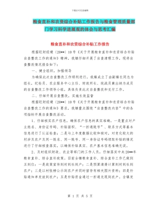 粮食直补和农资综合补贴工作报告与粮食管理质量部门学习科学发展观的体会与思考汇编
