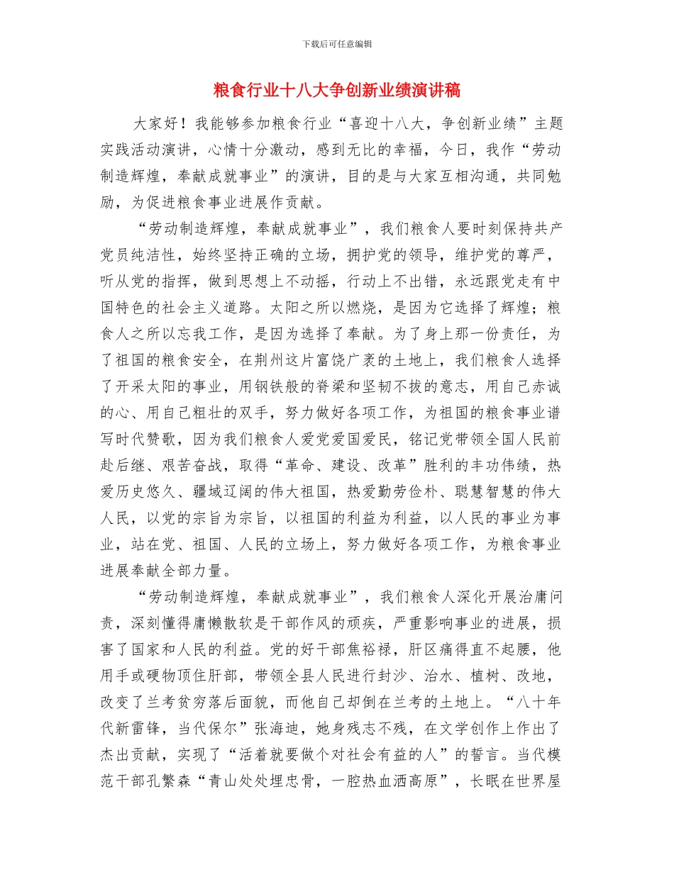 粮食直补考核紧急通知与粮食行业十八大争创新业绩演讲稿汇编_第3页
