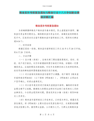 粮食直补考核紧急通知与粮食行业十八大争创新业绩演讲稿汇编