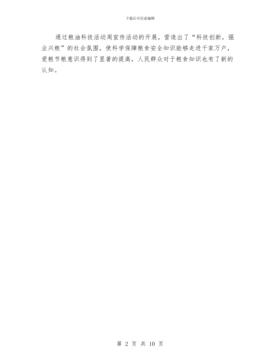 粮食科技活动周工作总结与粮食系统2024年工作总结3篇汇编_第2页