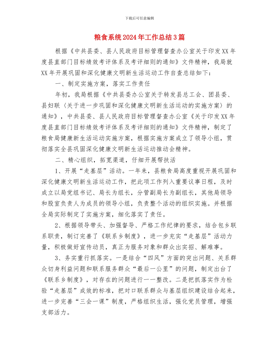 粮食科技活动周工作总结与粮食系统2024年工作总结3篇汇编_第3页