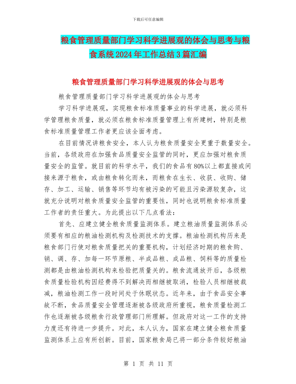 粮食管理质量部门学习科学发展观的体会与思考与粮食系统2024年工作总结3篇汇编_第1页