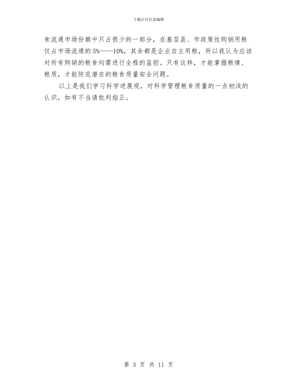 粮食管理质量部门学习科学发展观的体会与思考与粮食系统2024年工作总结3篇汇编_第3页