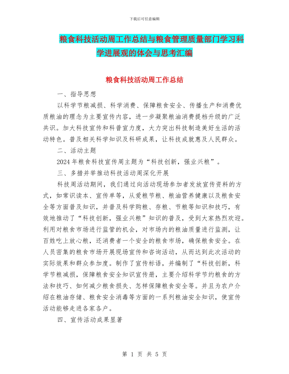 粮食科技活动周工作总结与粮食管理质量部门学习科学发展观的体会与思考汇编_第1页