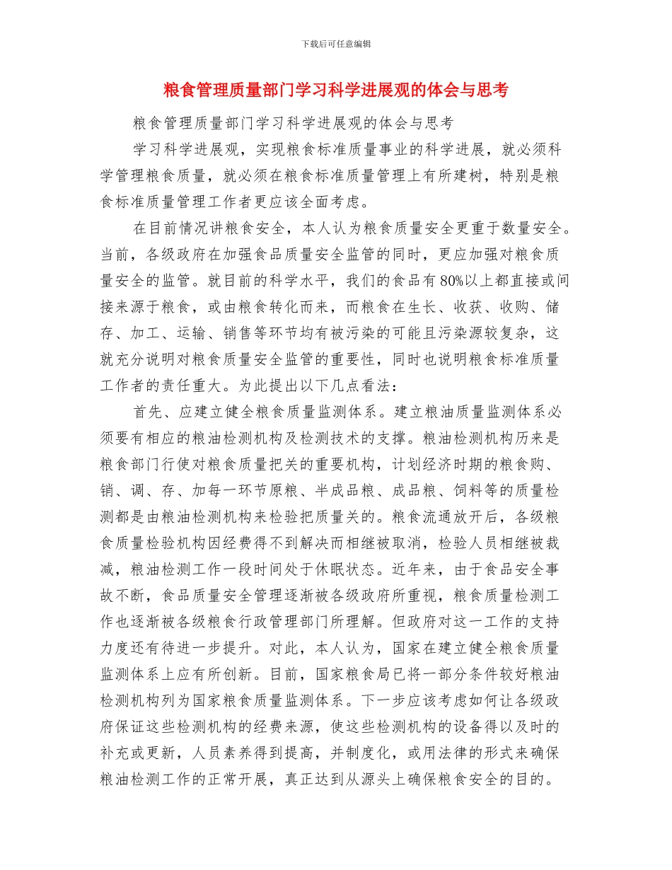 粮食科技活动周工作总结与粮食管理质量部门学习科学发展观的体会与思考汇编_第3页