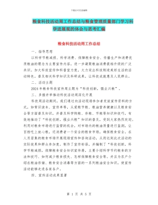 粮食科技活动周工作总结与粮食管理质量部门学习科学发展观的体会与思考汇编