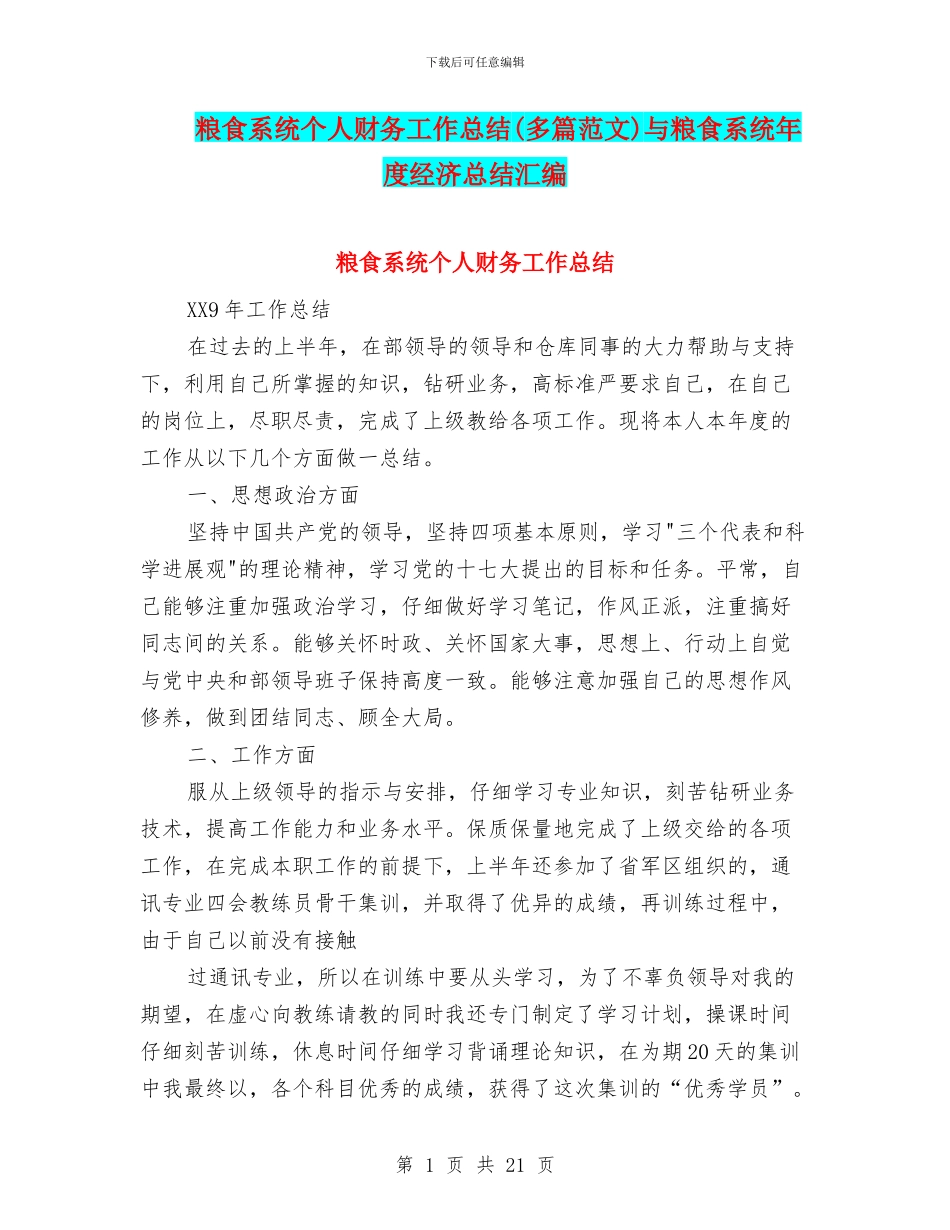 粮食系统个人财务工作总结与粮食系统年度经济总结汇编_第1页