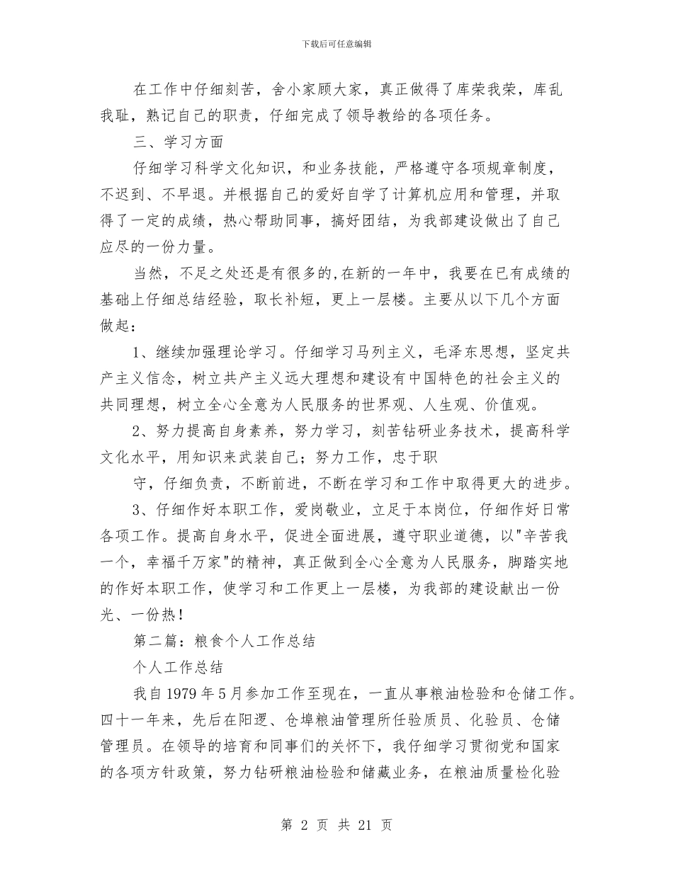 粮食系统个人财务工作总结与粮食系统年度经济总结汇编_第2页