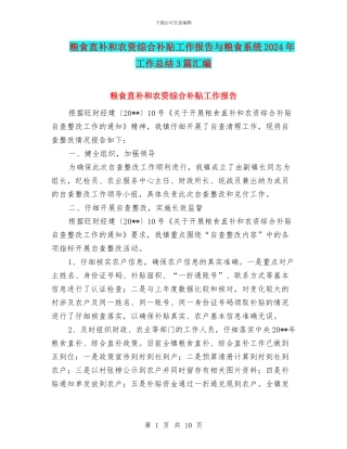 粮食直补和农资综合补贴工作报告与粮食系统2024年工作总结3篇汇编