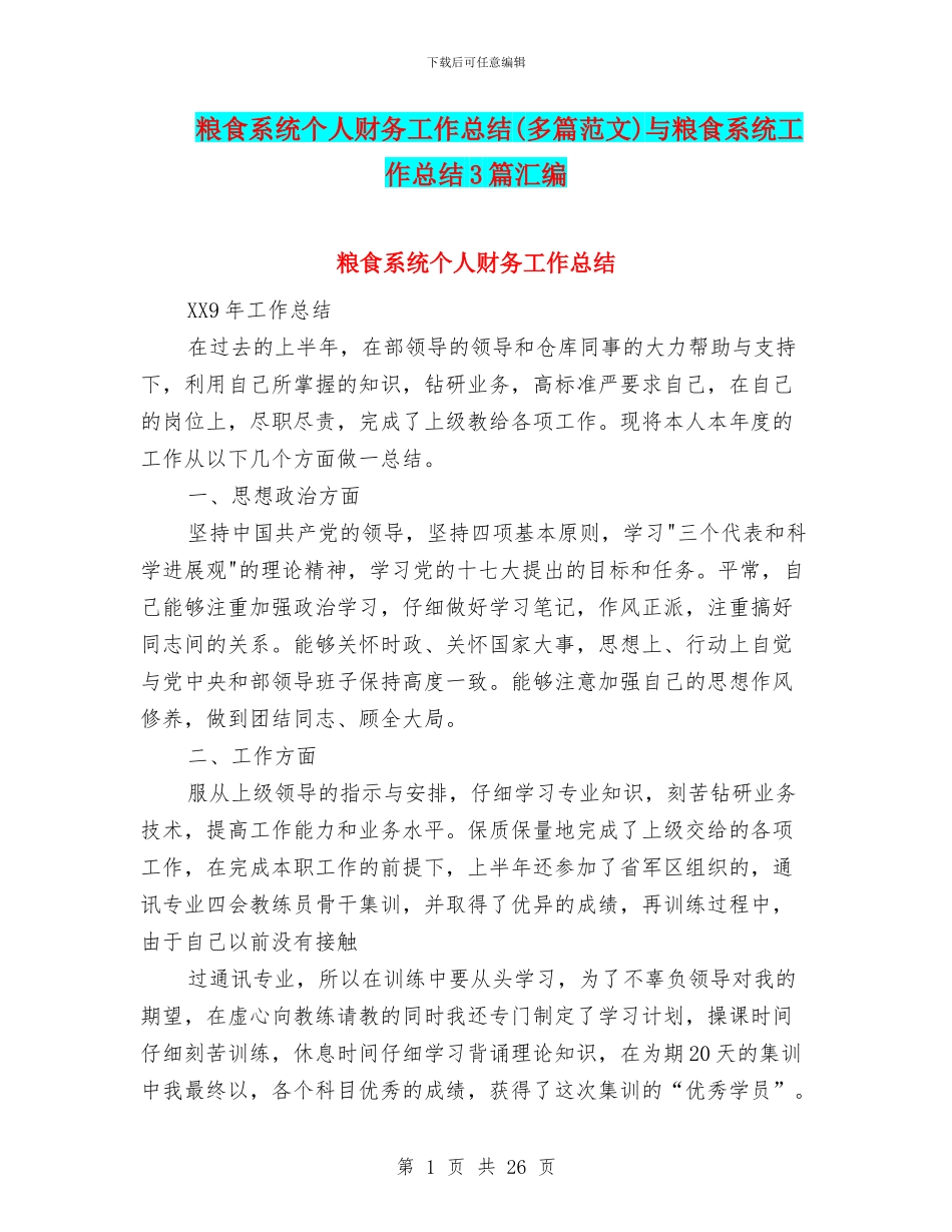 粮食系统个人财务工作总结与粮食系统工作总结3篇汇编_第1页