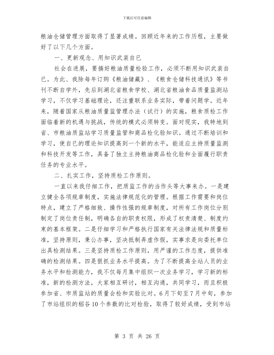 粮食系统个人财务工作总结与粮食系统工作总结3篇汇编_第3页
