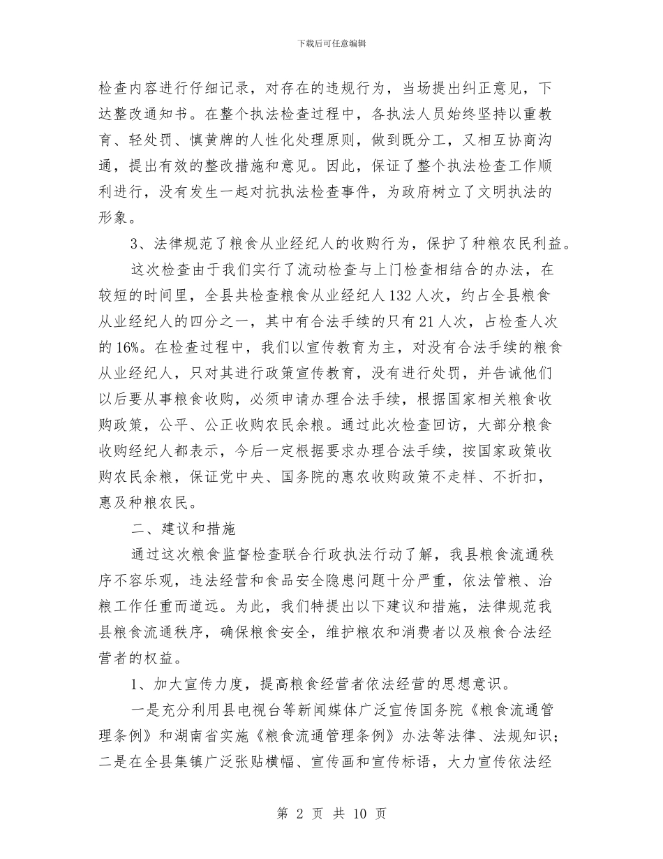 粮食监督行政执法工作总结与粮食经济工作发展半年工作总结汇编_第2页