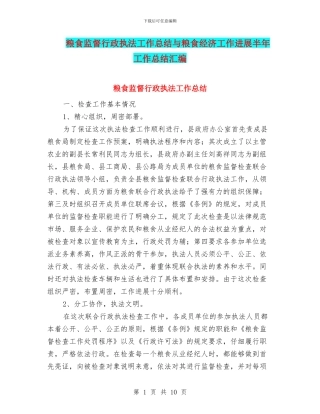 粮食监督行政执法工作总结与粮食经济工作发展半年工作总结汇编
