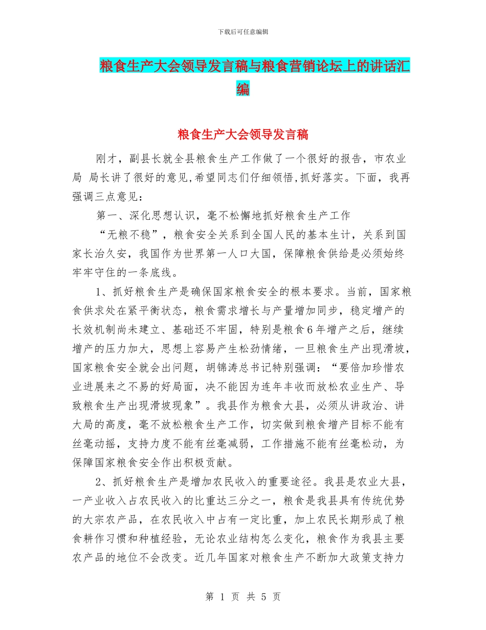 粮食生产大会领导发言稿与粮食营销论坛上的讲话汇编_第1页