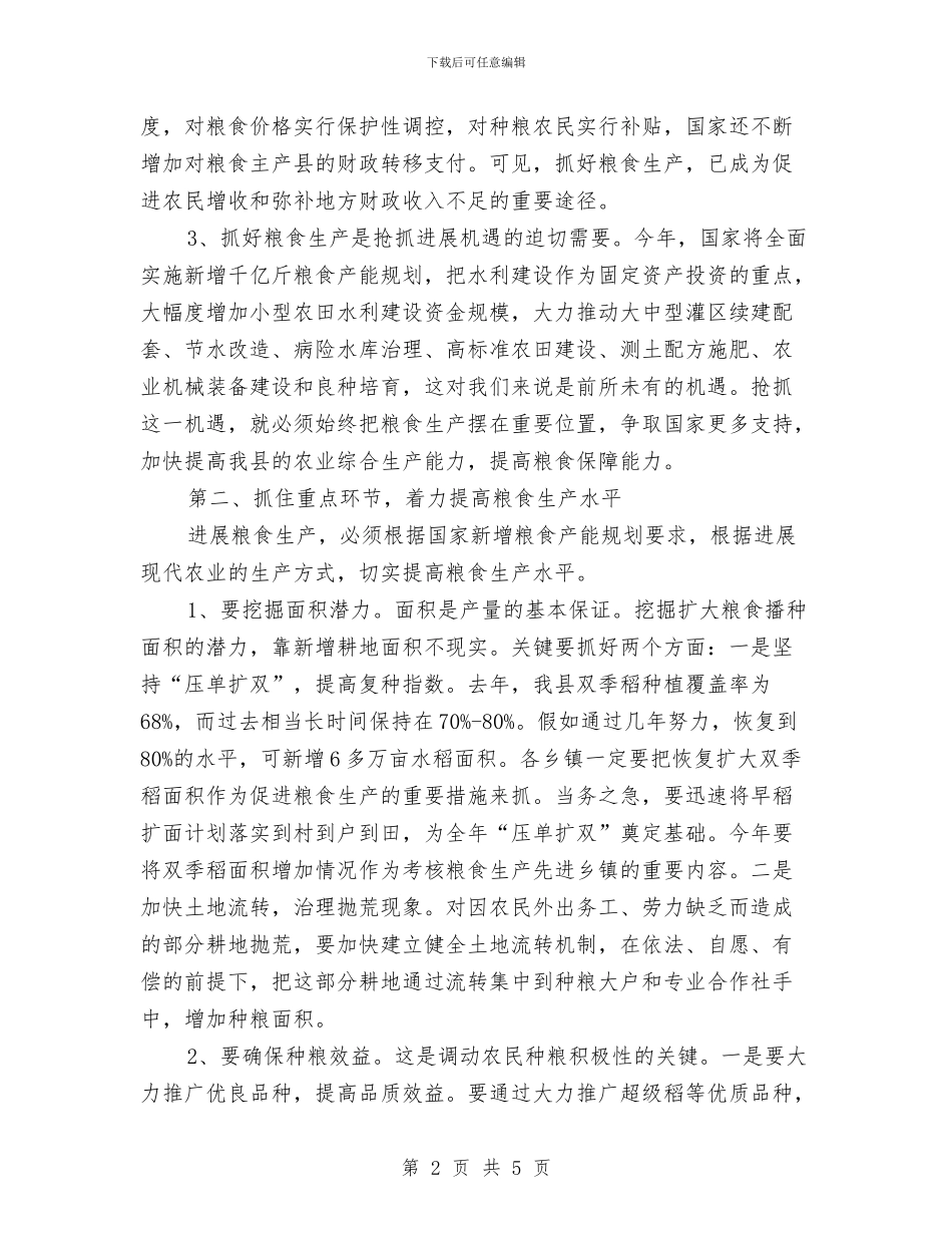粮食生产大会领导发言稿与粮食营销论坛上的讲话汇编_第2页