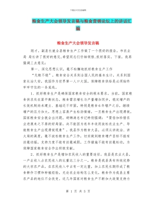 粮食生产大会领导发言稿与粮食营销论坛上的讲话汇编