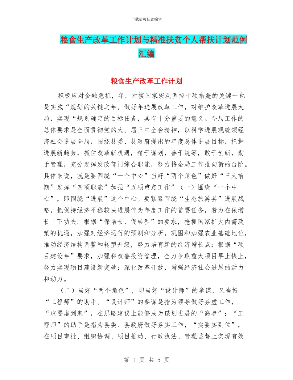 粮食生产改革工作计划与精准扶贫个人帮扶计划范例汇编_第1页