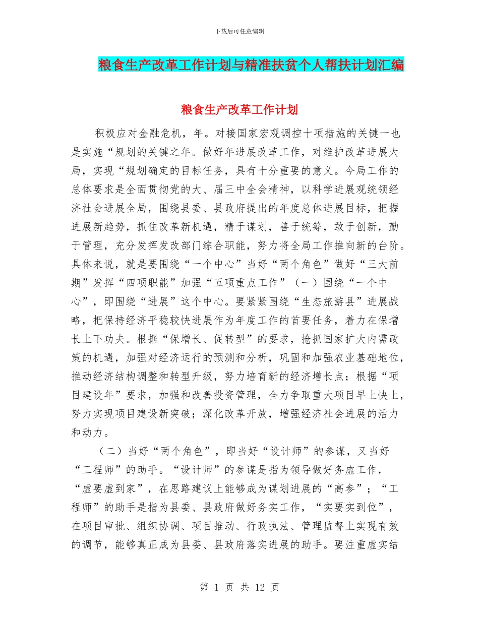 粮食生产改革工作计划与精准扶贫个人帮扶计划汇编_第1页