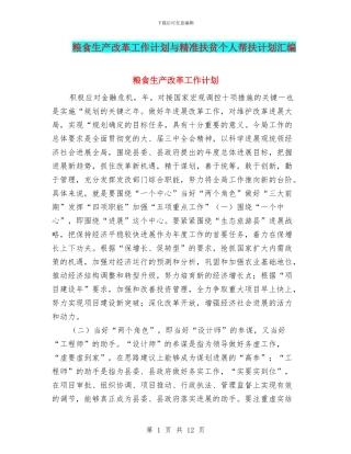 粮食生产改革工作计划与精准扶贫个人帮扶计划汇编