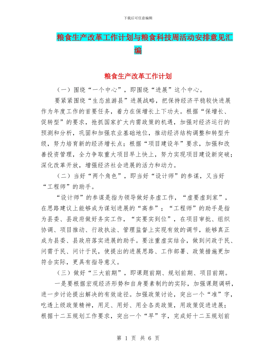 粮食生产改革工作计划与粮食科技周活动安排意见汇编_第1页
