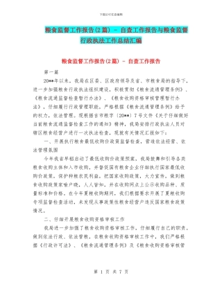 粮食监督工作报告