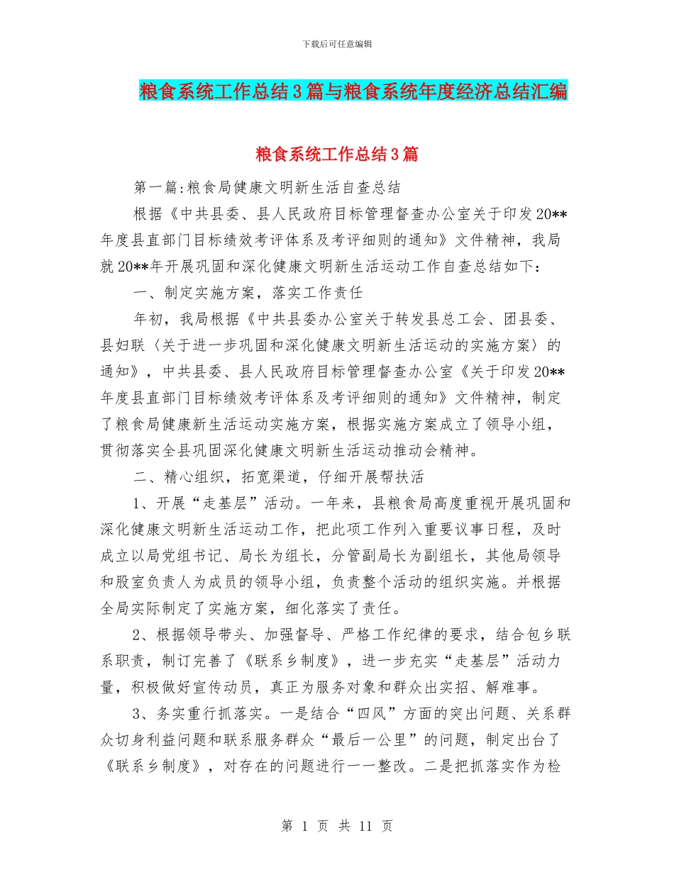 粮食系统工作总结3篇与粮食系统年度经济总结汇编_第1页