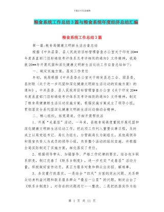 粮食系统工作总结3篇与粮食系统年度经济总结汇编