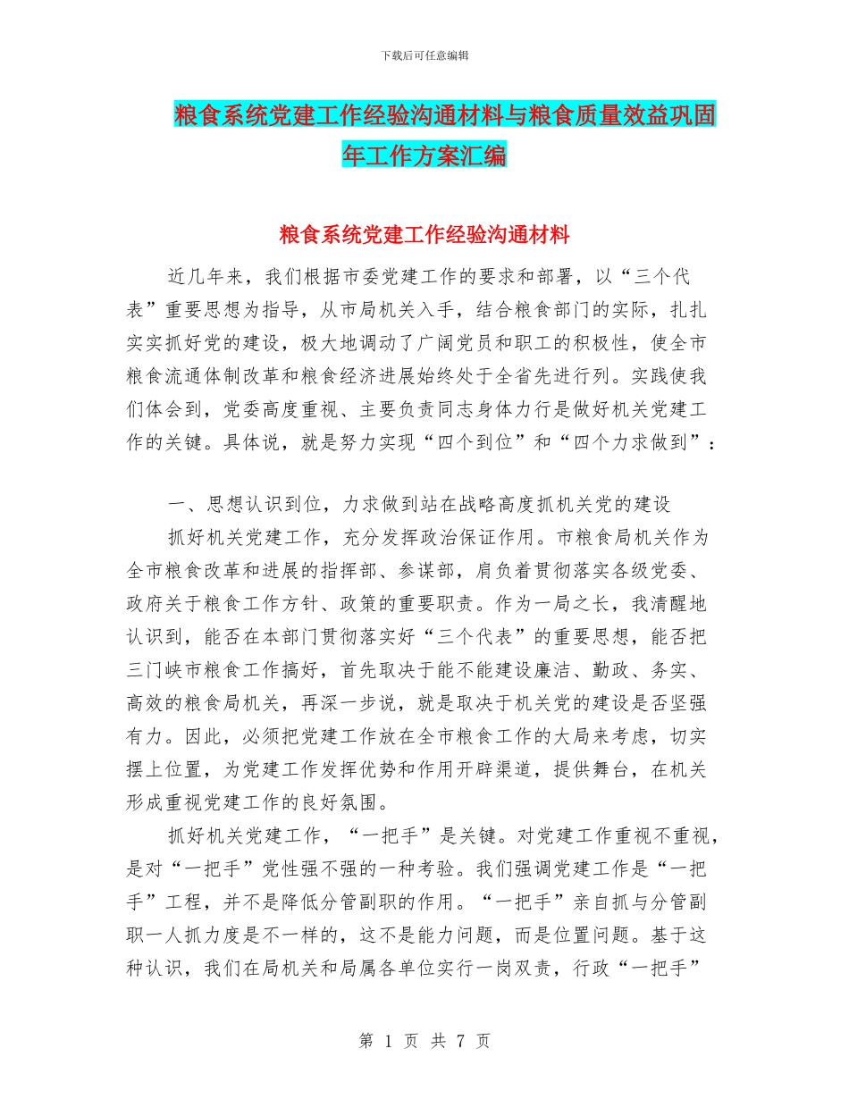 粮食系统党建工作经验交流材料与粮食质量效益巩固年工作方案汇编_第1页