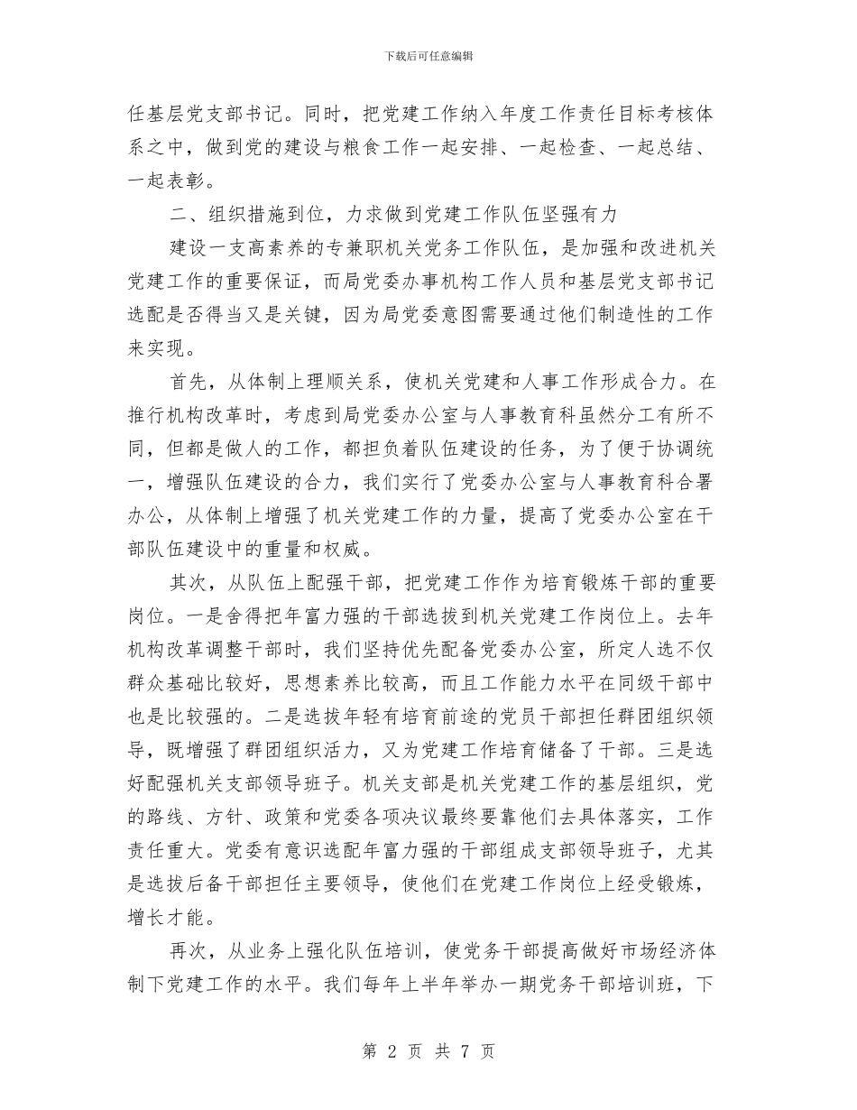 粮食系统党建工作经验交流材料与粮食质量效益巩固年工作方案汇编_第2页