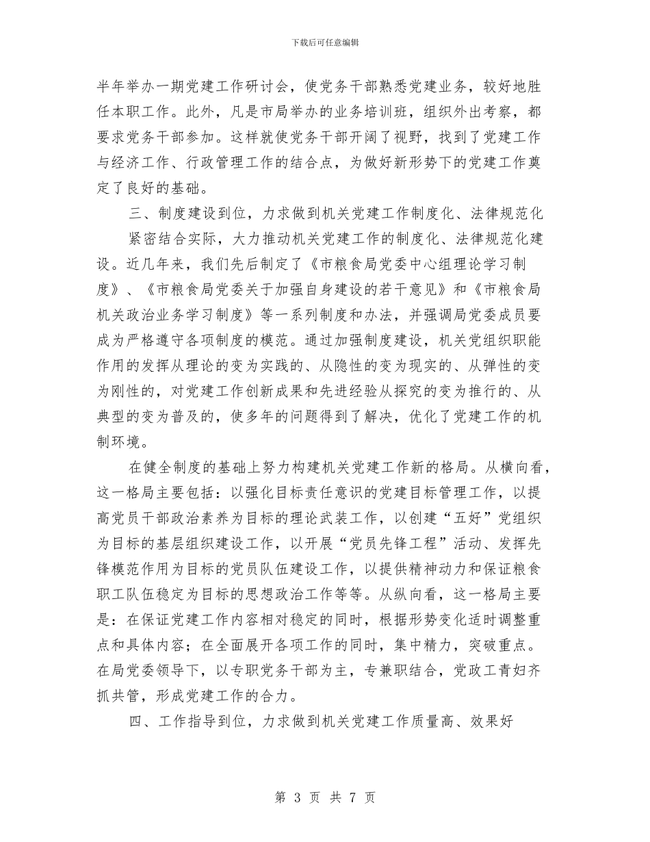 粮食系统党建工作经验交流材料与粮食质量效益巩固年工作方案汇编_第3页