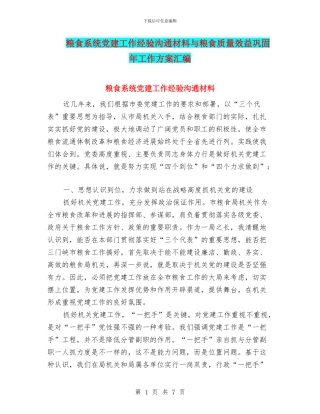 粮食系统党建工作经验交流材料与粮食质量效益巩固年工作方案汇编