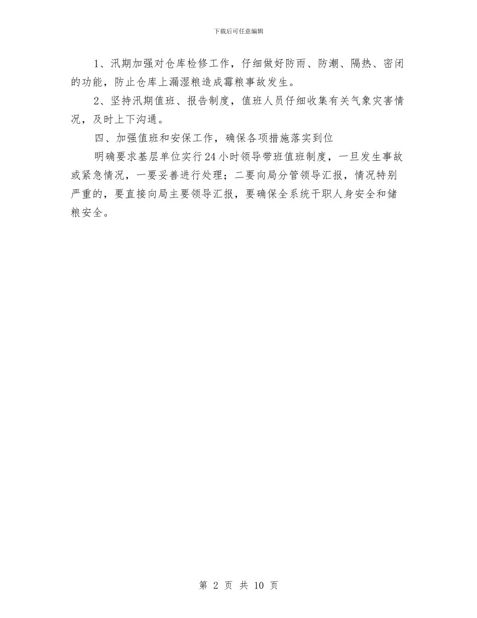 粮食系统安全落实报告---自查工作报告与粮食系统工作总结3篇汇编_第2页