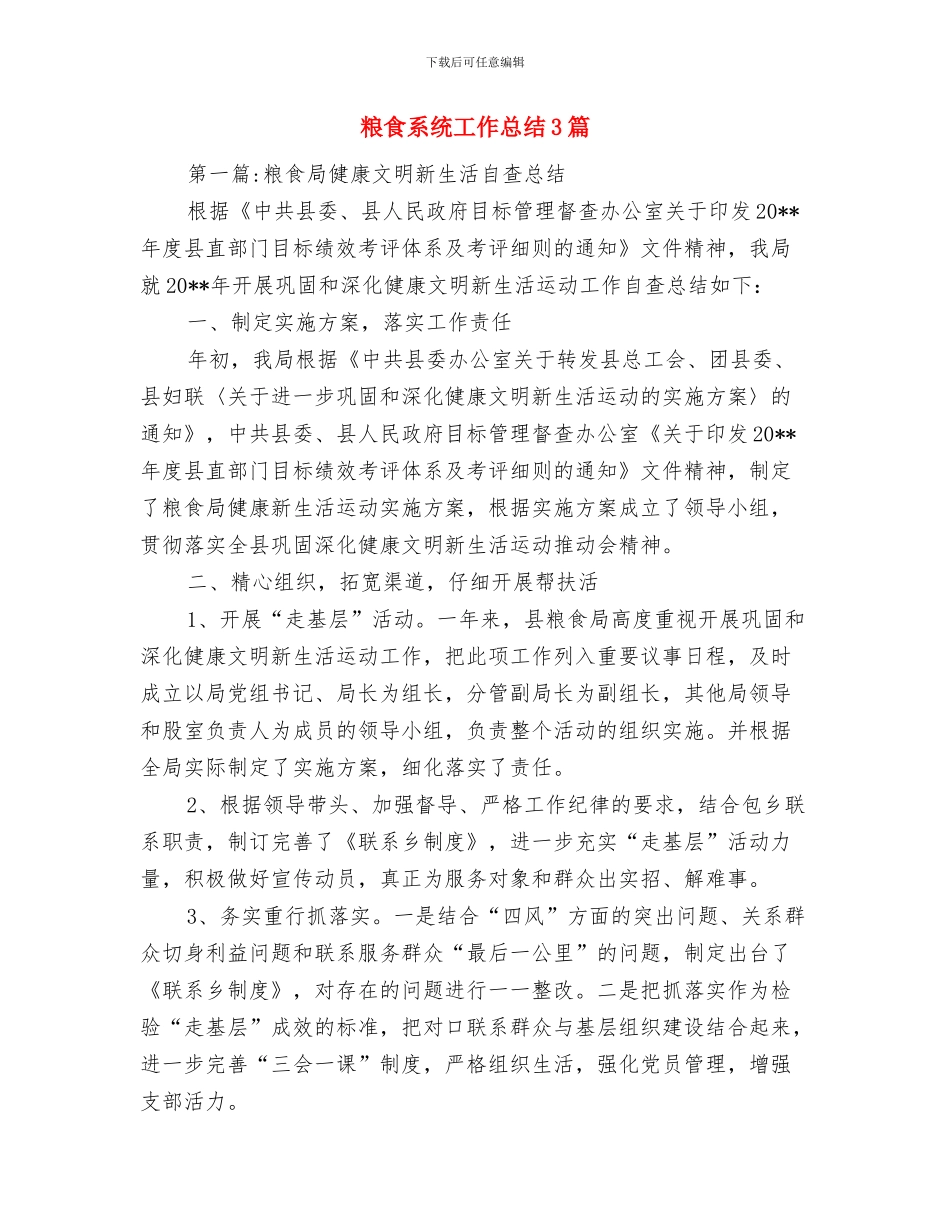 粮食系统安全落实报告---自查工作报告与粮食系统工作总结3篇汇编_第3页