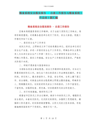 粮食系统安全落实报告---自查工作报告与粮食系统工作总结3篇汇编