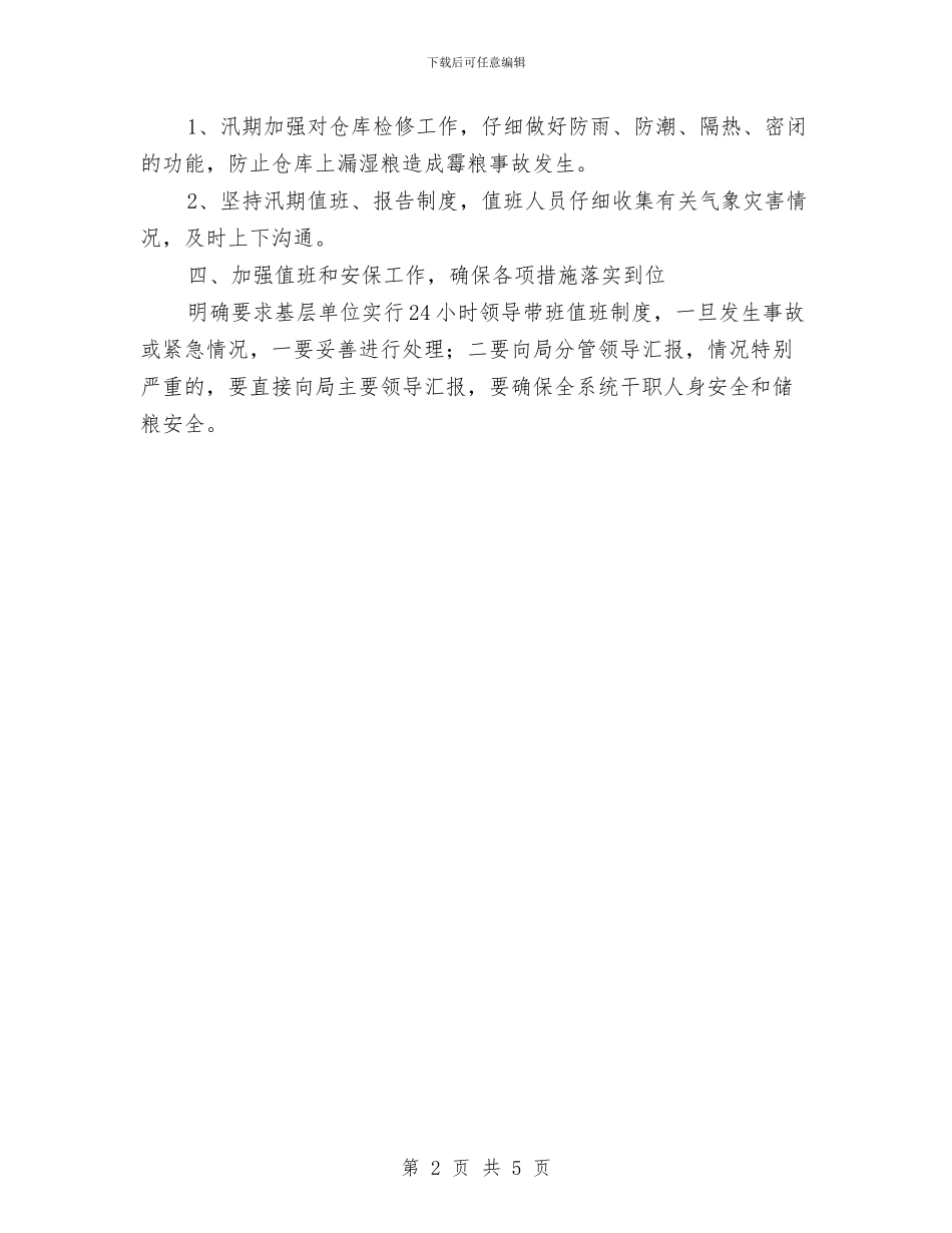 粮食系统安全落实报告_第2页