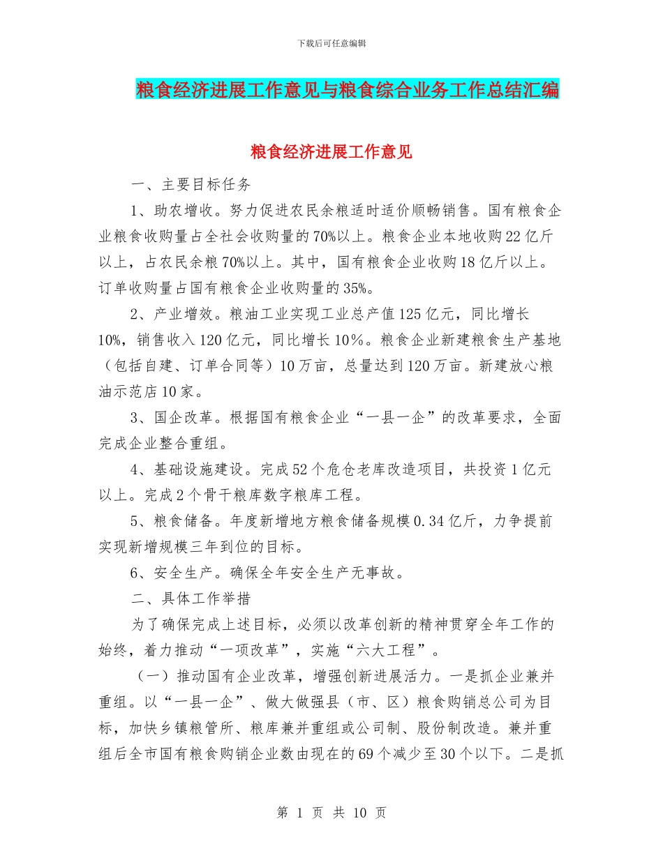粮食经济发展工作意见与粮食综合业务工作总结汇编_第1页